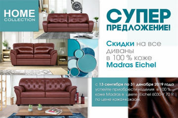 Супер предложение! Скидки на все диваны